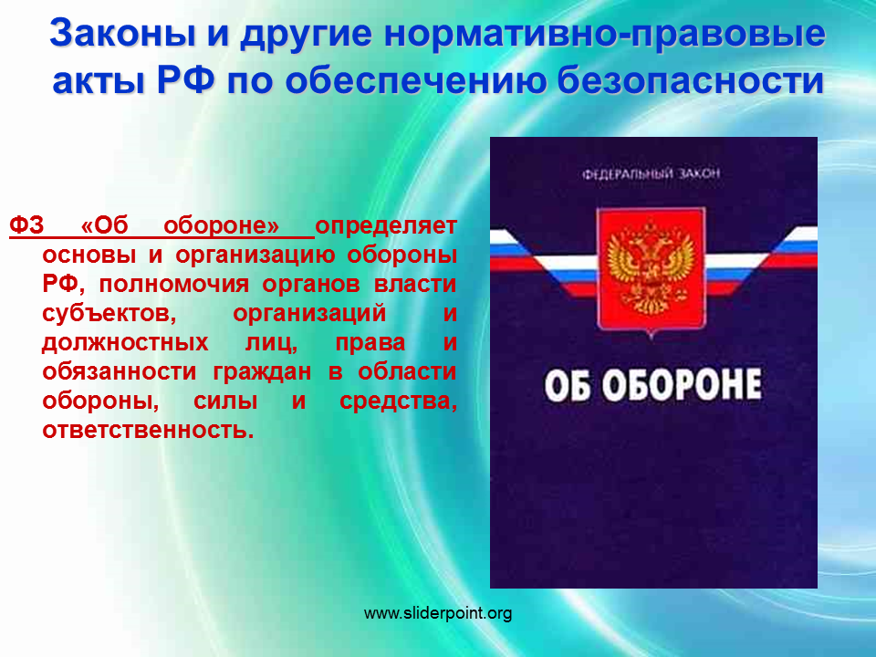 Вопросу а также нормативно правовые. Законы и другие нормативно-правовые акты РФ обеспечению безопасности. Законы по обеспечению безопасности. НПА О безопасности. ФЗ В области обороны.