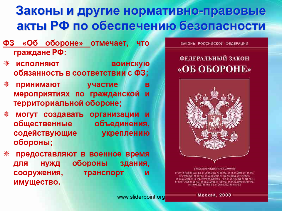 Конституция рф имущество граждан. Федеральный закон. Федеральный закон "об обороне". Законы РФ по обеспечению безопасности. Нормативно правовые акты по обеспечению безопасности.