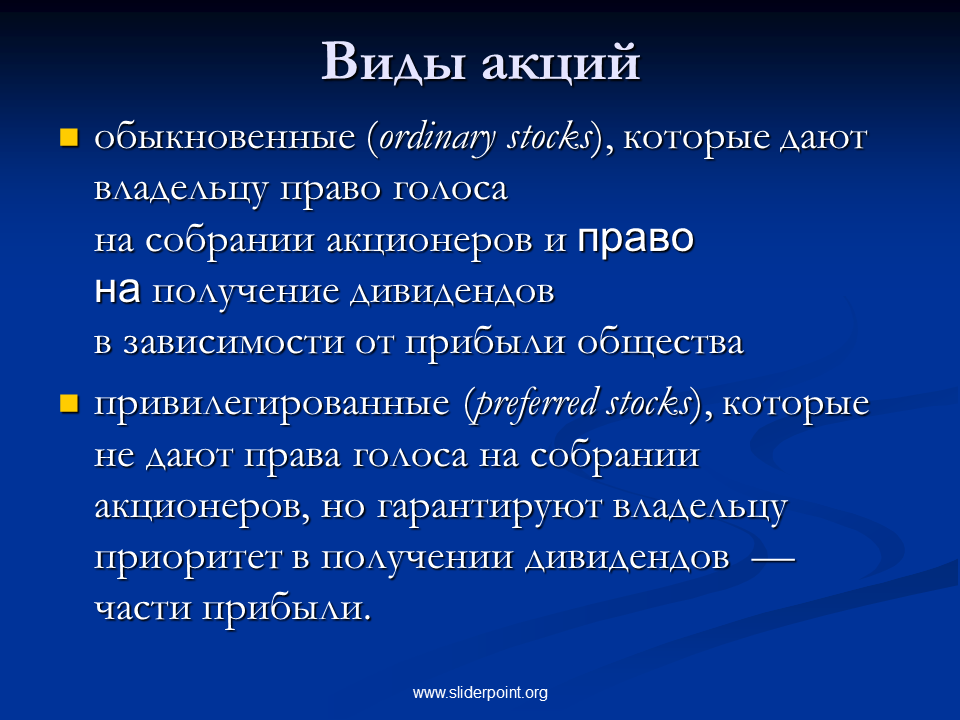 Обыкновенная акция является. Виды акций. Виды акций в экономике. Виды обыкновенных акций. Акции виды акций.