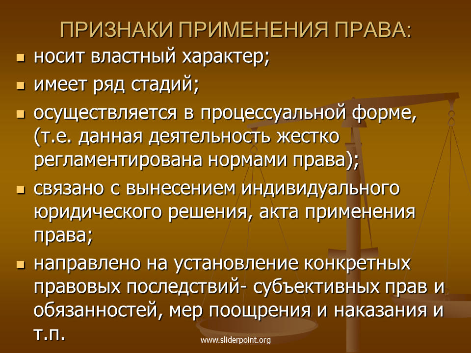 Деятельность правоприменения