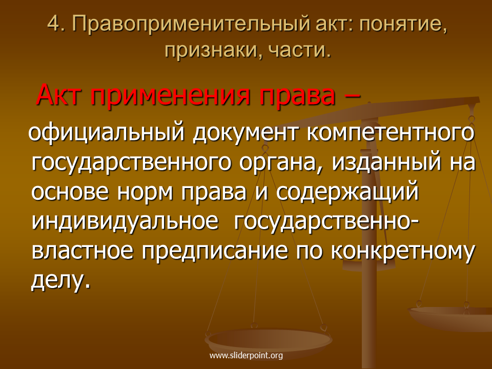 Издается компетентными органами государства. Правоприменительные акты: понятие, признаки, виды.. Признаки правоприменительного акта.