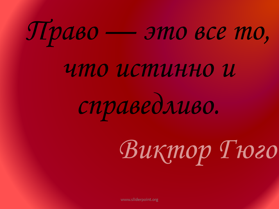 Фразы о праве и законе. Цитаты о праве. Высказывания о праве. Цитаты о праве и законе. Цитаты о праве великих людей.