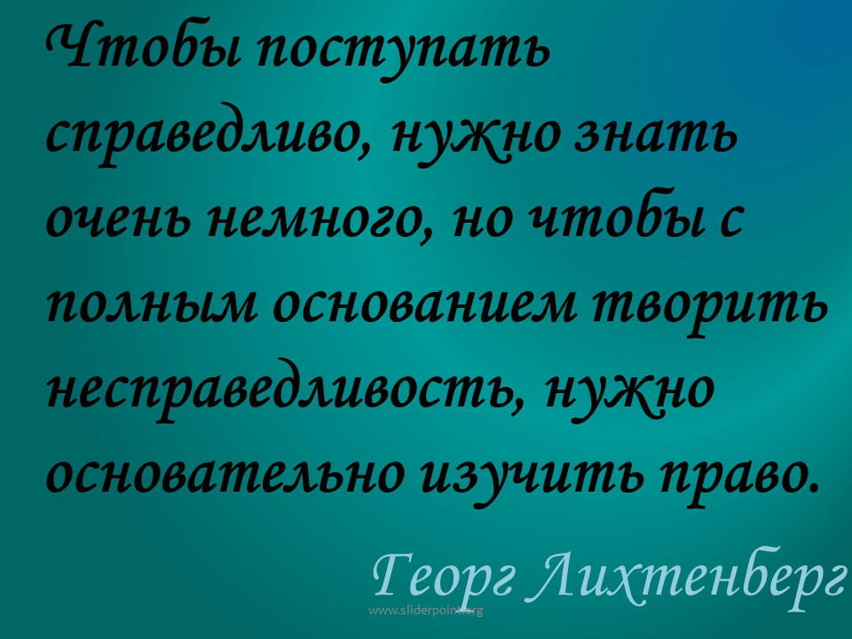 Фразы о праве и законе. Высказывания о несправедливости. Высказывания про несправедливость людей. Афоризмы про несправедливость. Высказывания о справедливости.