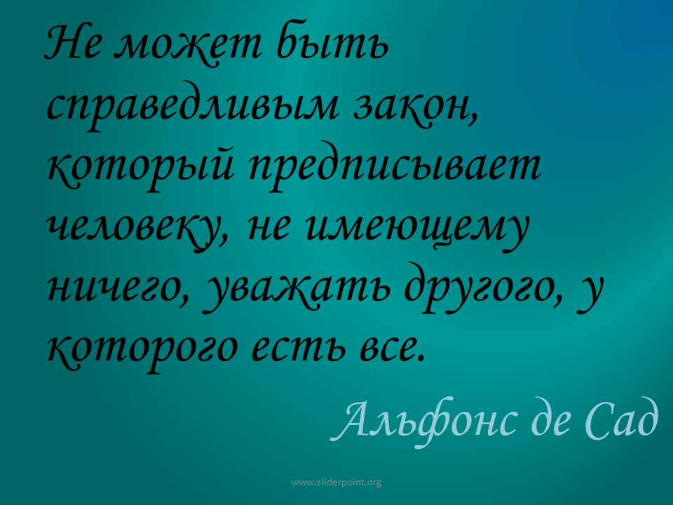 Фразы о праве и законе. Цитаты про закон. Высказывания о законе. Афоризмы про закон. Цитаты о праве и законе.