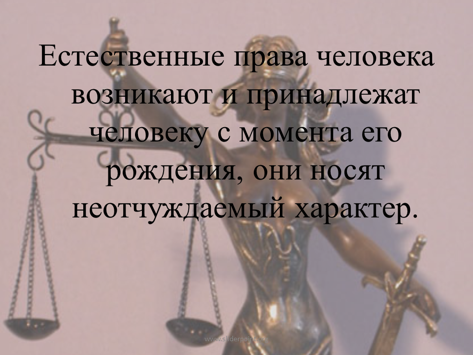 Именно право. Естественные права человека. Етсественны еправа человека. Право и закон. Возникающие права человека это.