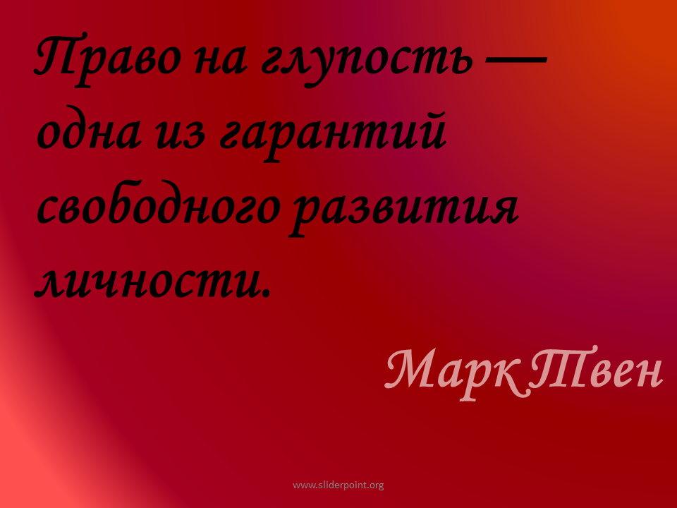 Глупые презентации. Право на глупость одна из гарантий свободного развития личности. Глупость. Глупость это понятие. Глупость картинки.