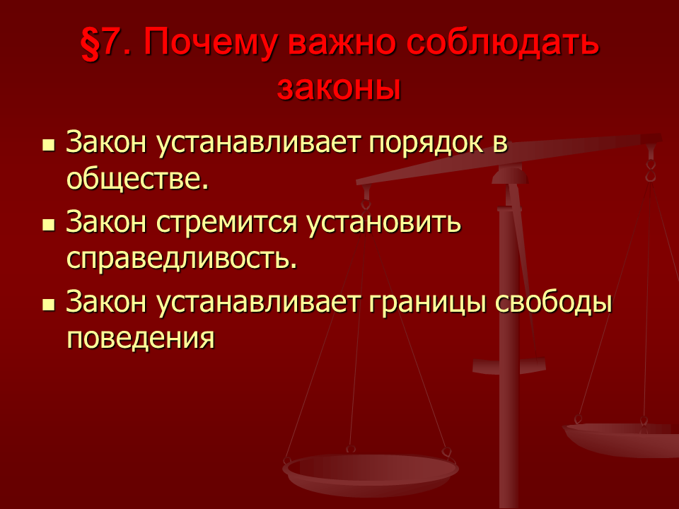 Правовое побуждение. Причины соблюдать закон. Для чего нужны законы. Законы важно соблюдать. Для чего нужно соблюдать законы.