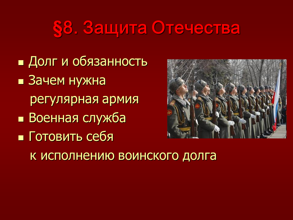 Урок однкнр защита родины подвиг или долг. Защита Отечества. Защита Родины. Готовить себя к исполнению воинского долга. Тема защиты Родины.