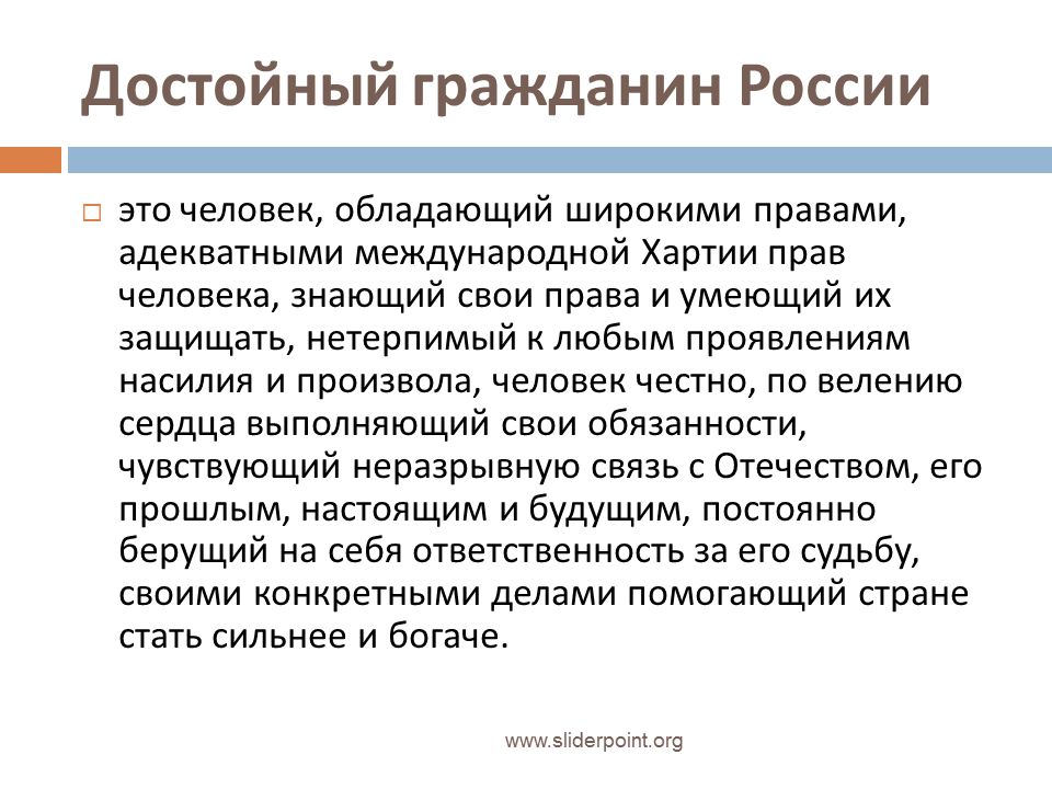 Какого человека можно считать достойным гражданином россии