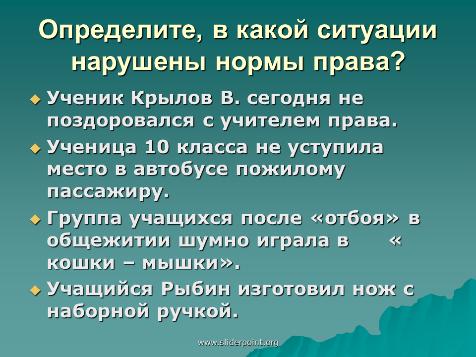 Правовая ситуация это. Ситуации нарушения прав человека примеры. Педагоги нарушили правила