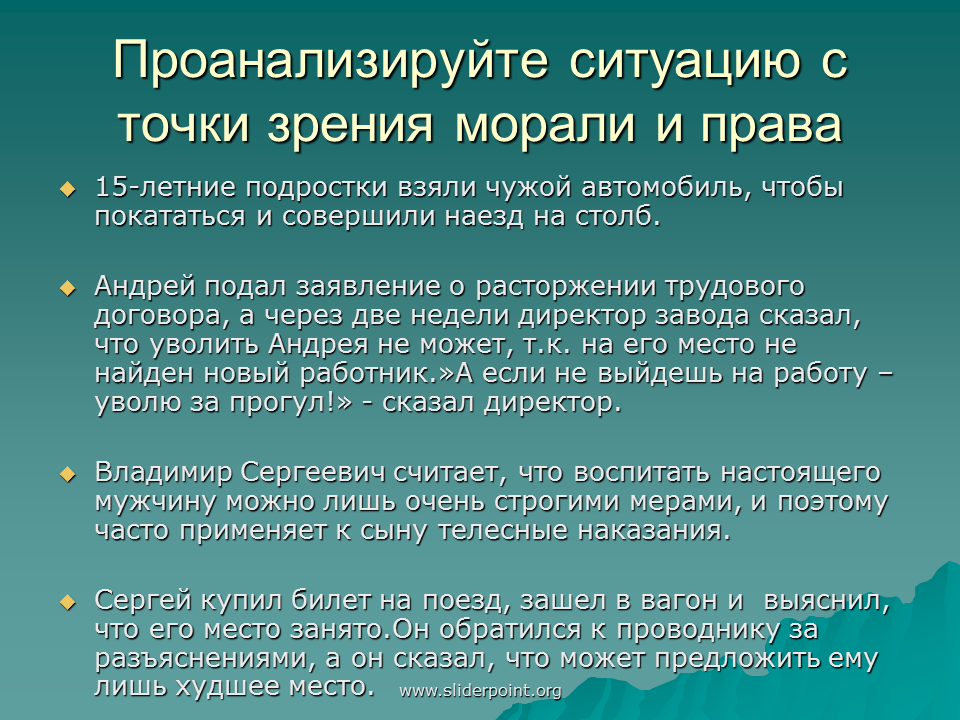 Точка зрения 61. Проанализировать ситуацию. Нравственность с точки зрения законодательства. Точка зрения нравственности.