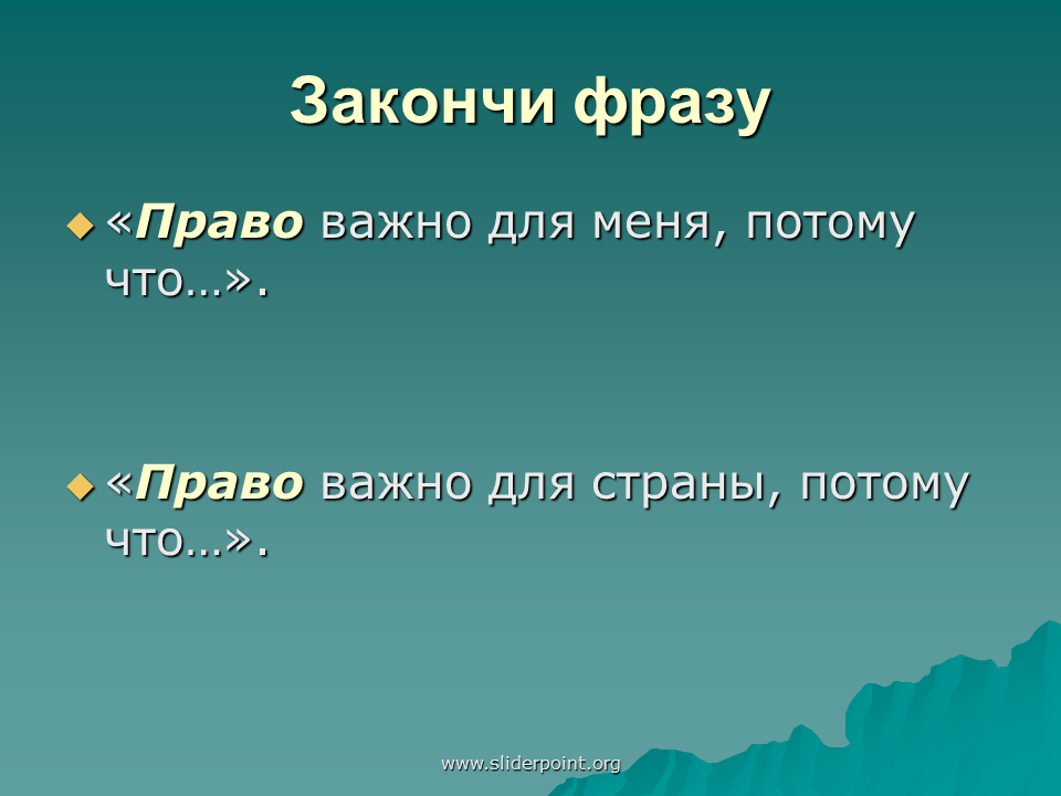 Должны закончить фразу. Закончите фразу. Закончи фразу. Высказывания о праве. Картинка закончи фразу.