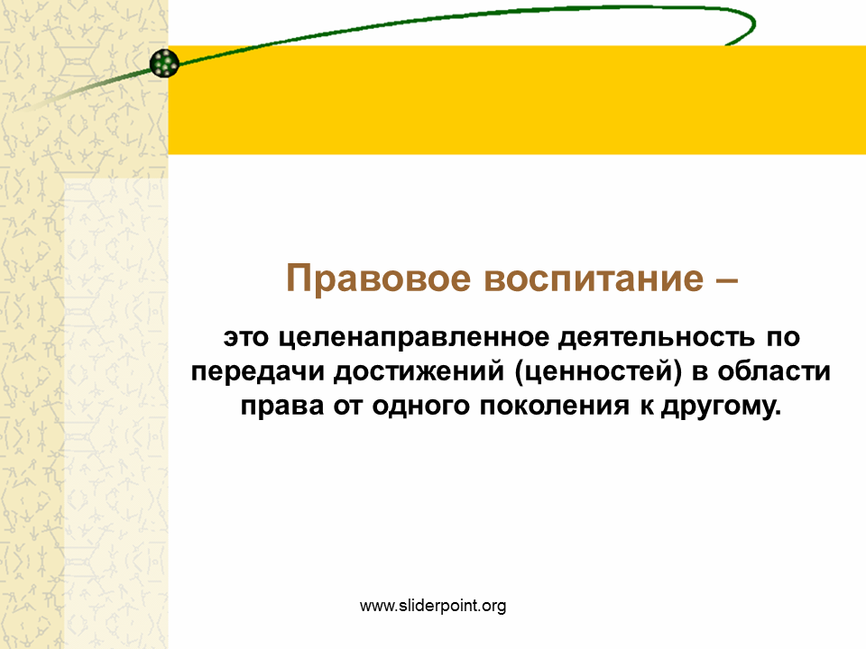 Объектами правового воспитания являются. Правовое воспитанието. Правовое воспитание. Правовое воспитание ото. Правовое воспмтание- это целеннаправленая дея.