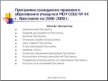 Программа гражданско-правового образования учащихся МОУ СОШ № 44 г. Ярославля на 2006-2008 г.