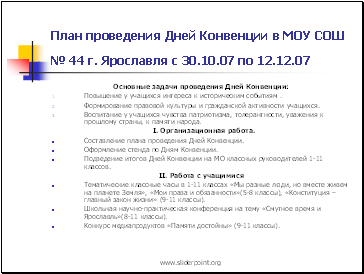 План проведения Дней Конвенции в МОУ СОШ № 44 г. Ярославля с 30.10.07 по 12.12.07