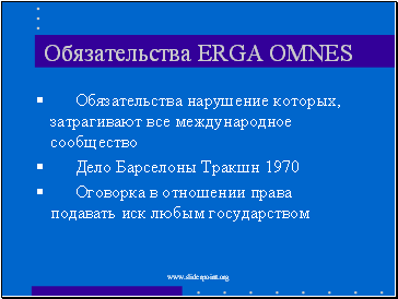Обязательства ERGA OMNES