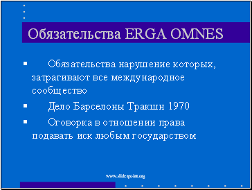  ERGA OMNES