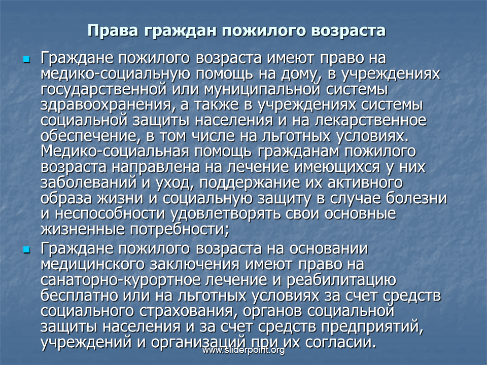 Право пожилых и инвалидов на социальную защиту.