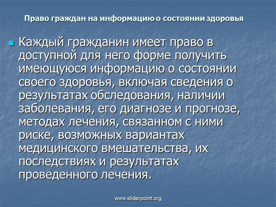 Информация про полученные. Право граждан на информацию. Право на информацию о состоянии здоровья. Право граждан на получение информации о состоянии здоровья.