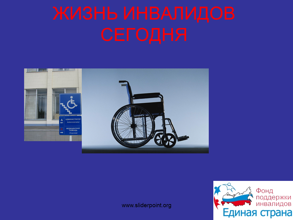 Право в жизни инвалидов. Инвалиды для презентации. Жизнь инвалида. Презентация на тему инвалиды.
