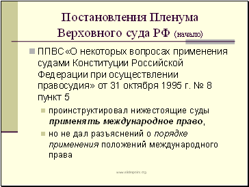 Постановления Пленума Верховного суда РФ (начало)