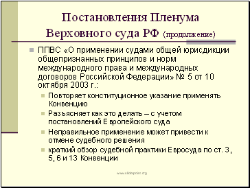 Постановления Пленума Верховного суда РФ (продолжение)