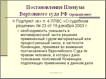 Постановления Пленума Верховного суда РФ (продолжение)