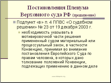 П 14 пленума верховного суда. Постановление плнума Верховного суда номер14 от 02.07.2009. Постановления Пленума по экономической деятельности. Постановление Пленума Верховного суда РФ от 02.07.2009,  номер 14 пункт 31..