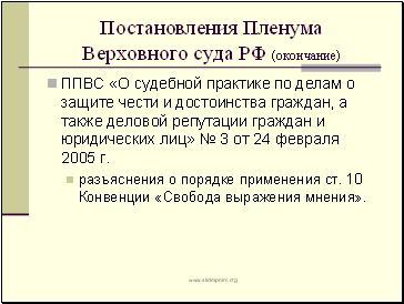 Постановления Пленума Верховного суда РФ (окончание)