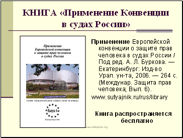 КНИГА «Применение Конвенции в судах России»