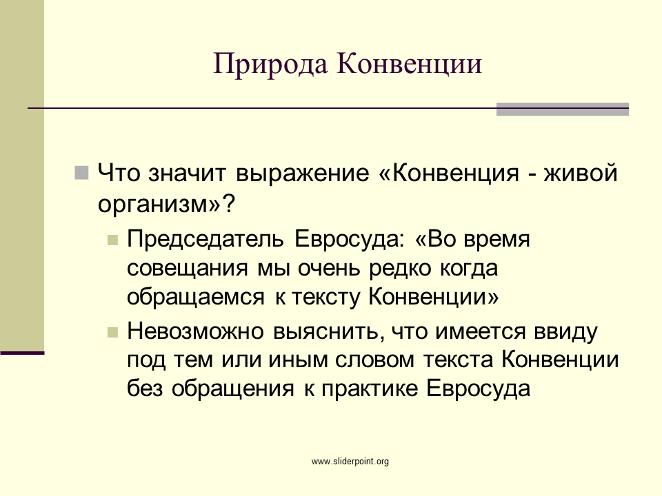 Что означает конвенция. Применение конвенции. Правовая природа конвенции. Понятие слова конвенция.