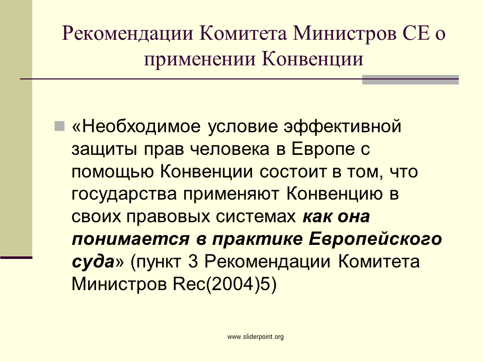 Конвенции и рекомендации. Конвенция о защите прав человека и основных свобод. Применение конвенции. Условия применения конвенции. Рекомендации от конвенции.