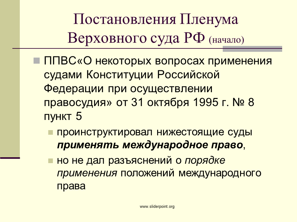 Пленум верховного суда по оружию. Постановление Пленума Верховного суда РФ от 31 октября 1995 г n 8. Постановления Пленума в иерархии. ППВС. Разъяснение Пленума Верховного суда РФ.