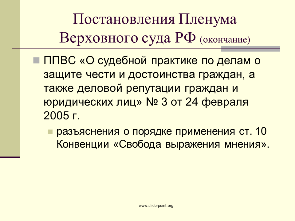 Постановление пленного Верховного суда. Конвенция о защите прав человека и основных свобод. Применение конвенции. Свобода выражения мнения.