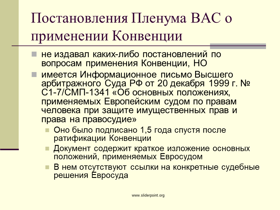 Пленум вас рф 35. Информационное письмо для суда. Применение конвенции. Задачи Пленума высшего арбитражного суда. Пленум вас 53.