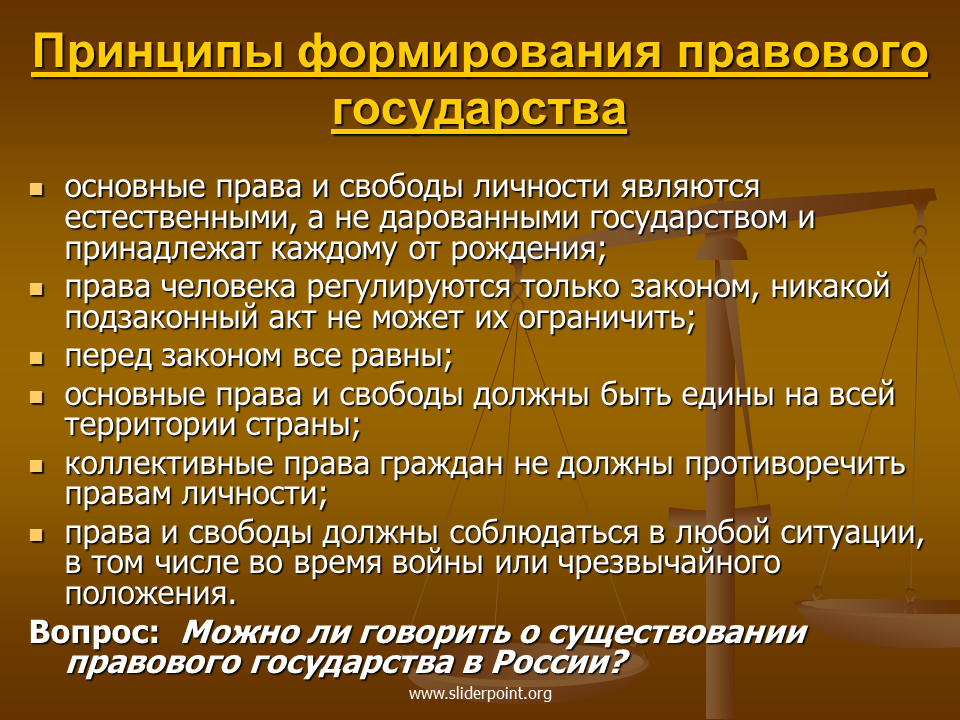 Современное российского государство и право. Принципы правового государства. Принципы формирования государства. Правовое государство понятие и принципы формирования.