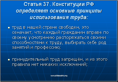 Статья 37. Конституции РФ определяет основные принципы использования труда