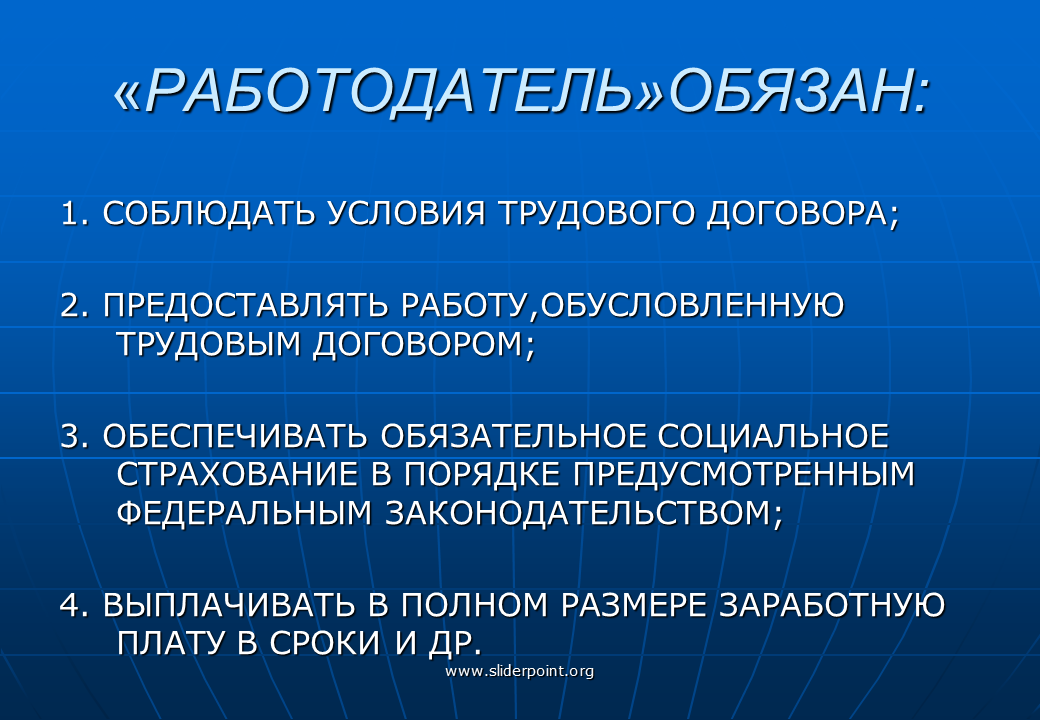 Одно из прав работника получение полной достоверной. Работодатель обязан. Работодатель обязан соблюдать условия. Работодатель обязан трудовой договор. Соблюдать условия трудового договора,.