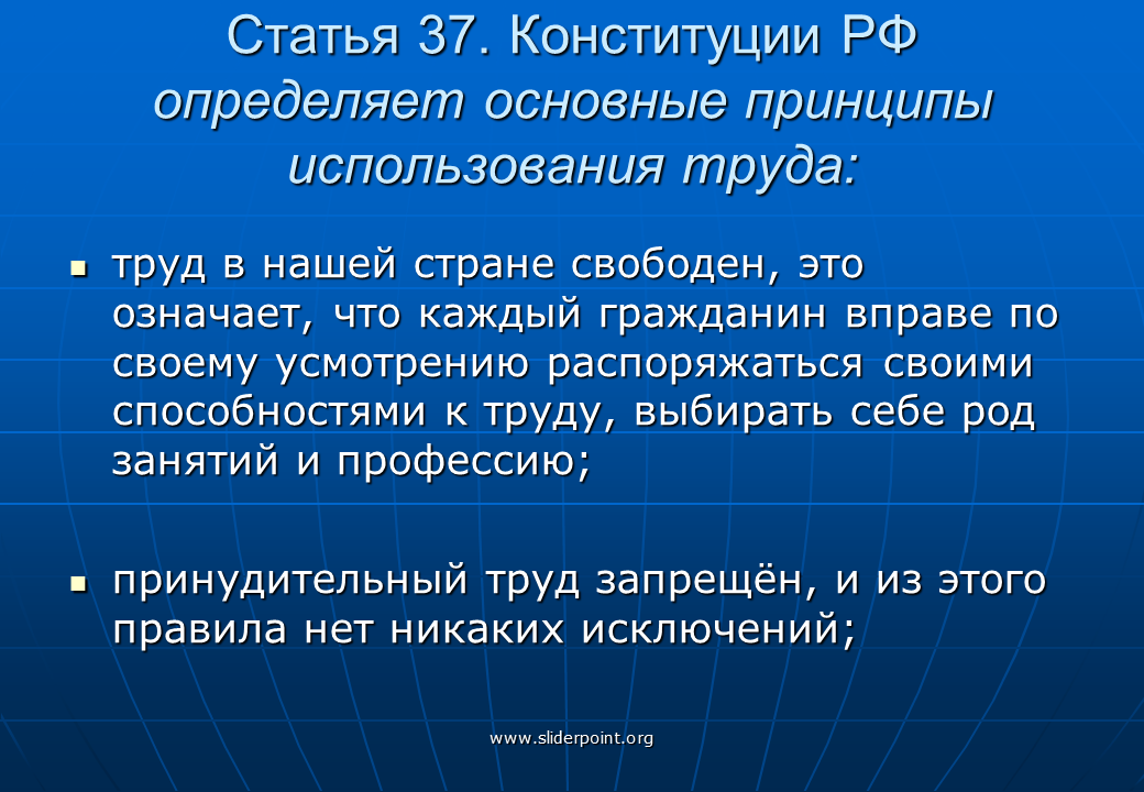 Выражение свободно распоряжаться своими способностями к труду. Принципы использования труда в РФ. Основные принципы применения труда. Основные принципы использования труда в России. Эксплуатация труда статья.