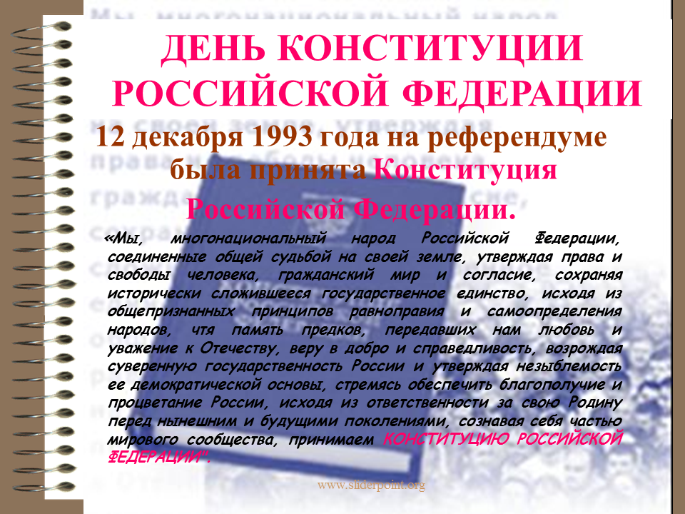 Действие конституции 1993. Конституция 1993 года. Конституция 1993 года картинки. Конституция сочинение. Конституция была принята на референдуме.