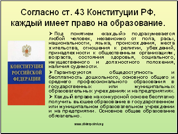 Согласно ст. 43 Конституции РФ, каждый имеет право на образование.