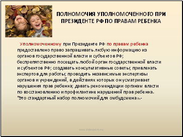 Полномочия Уполномоченного при Президенте РФ по правам ребенка