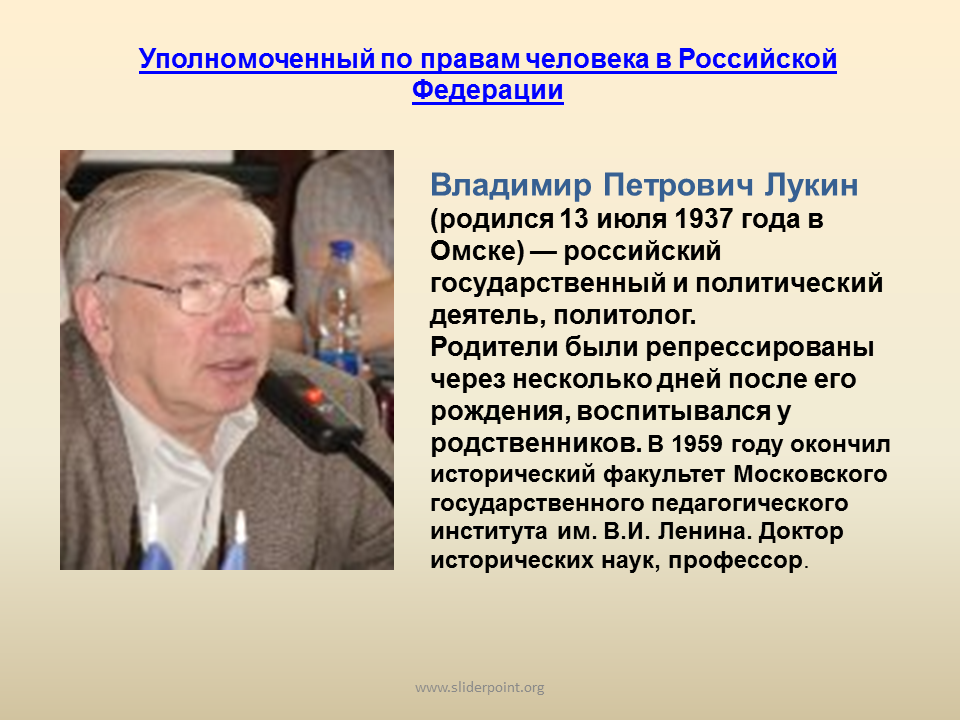 Первый уполномоченный в рф. Лукин уполномоченный по правам человека в РФ. Бывший уполномоченный по правам человека в РФ.