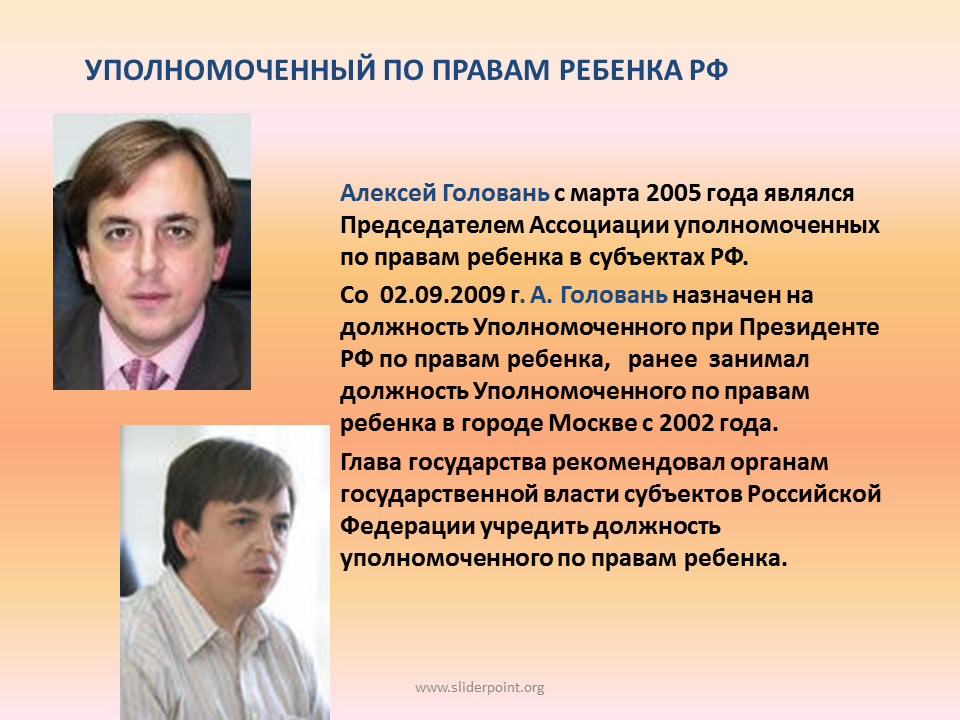 Сайт уполномоченного при президенте рф. Головань уполномоченный по правам ребенка. Институт уполномоченного по правам ребенка в РФ.