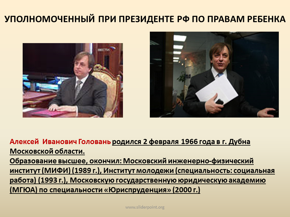 Уполномоченный при президенте рф по правам человека. Уполномоченный по правам при Президенте РФ. Уполномоченный при Президенте РФ по правам ребенка полномочия. Институт уполномоченного по правам ребенка.