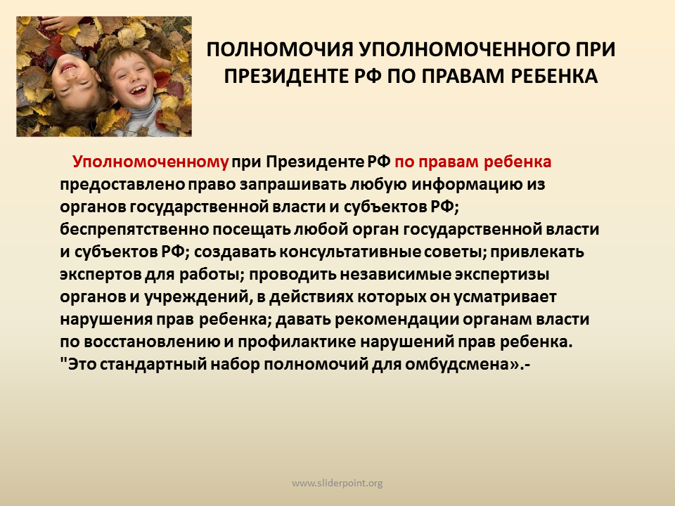 Понятие уполномоченного по правам ребенка. Уполномоченный при Президенте РФ по правам ребенка полномочия. Институт уполномоченного по правам ребенка в РФ правовой статус. Уполномоченный поиправам ребенка в оф. Функции уполномоченного по правам ребенка в РФ.