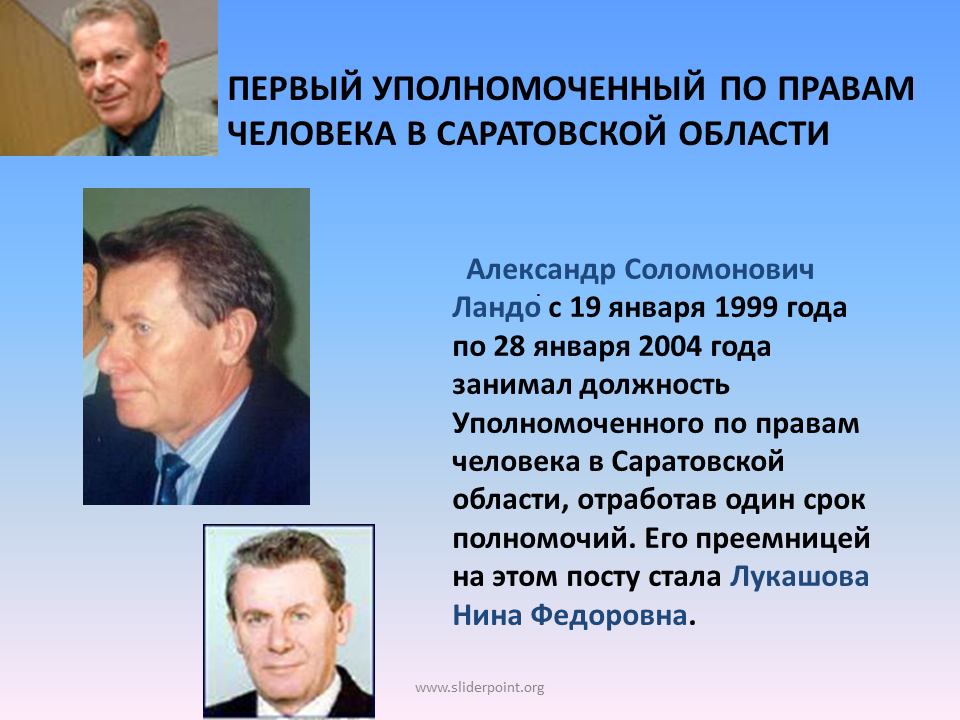 Первый уполномоченный в рф. Первый уполномоченный по правам человека в РФ. Уполномоченный по правам человека в Саратовской области. Институт уполномоченного по правам человека. Институт уполномоченного по правам ребенка.