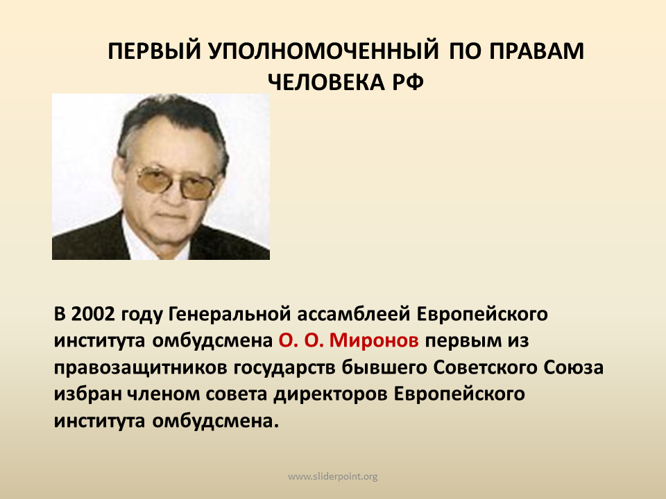 Сайт уполномоченного при президенте рф. Первый уполномоченный по правам человека в РФ. Уполномоченный по правам человека в РФ 2023. Институт по правам человека в России. Уполномоченный по правам человека при Президенте РФ.