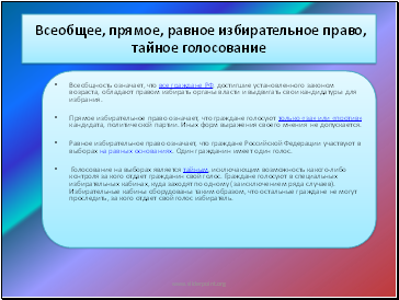 Основе всеобщего прямого равного избирательного