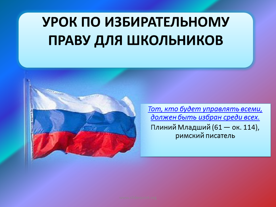 Сложные темы по избирательному праву. Уроки по избирательному праву. Урок правовых знаний по избирательному праву. Урок право избирательное право. Избирательное право фон.